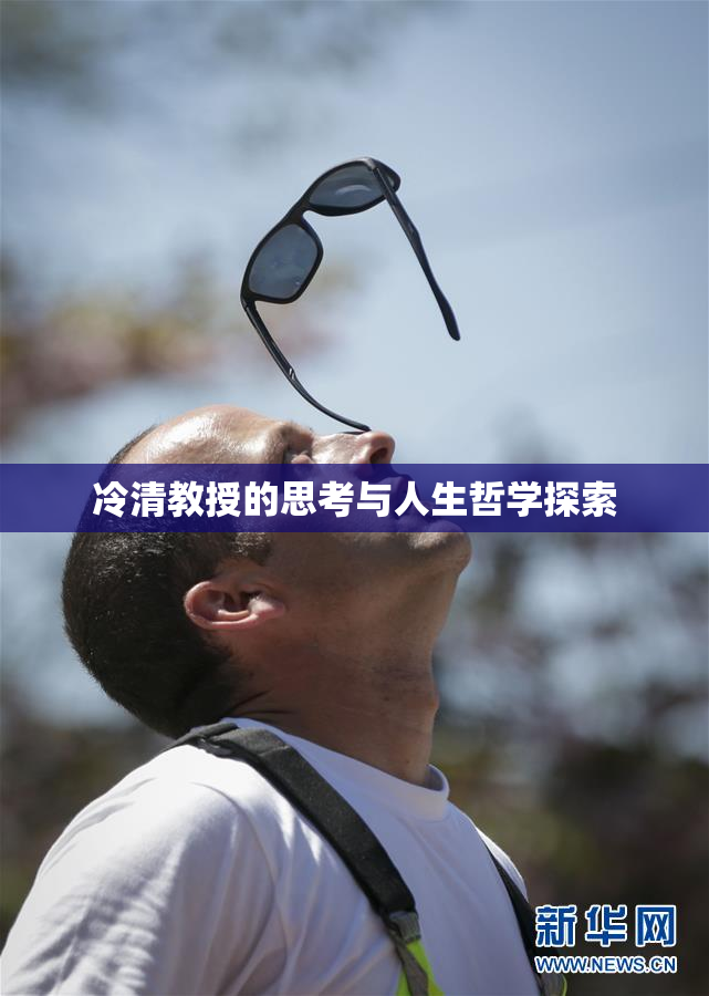 冷清教授的思考与人生哲学探索