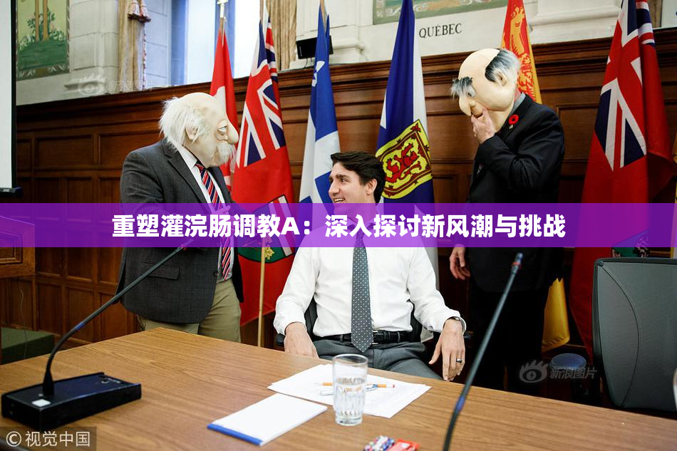 重塑灌浣肠调教A：深入探讨新风潮与挑战