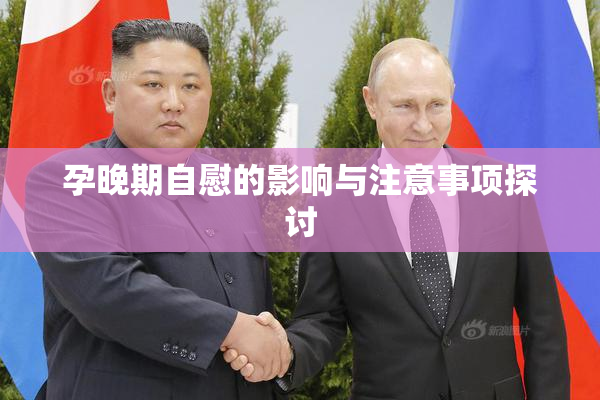 孕晚期自慰的影响与注意事项探讨