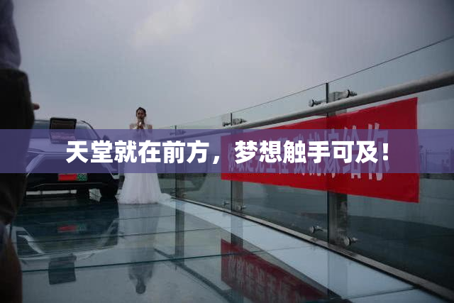 天堂就在前方，梦想触手可及！