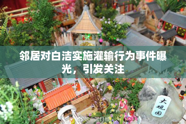 邻居对白洁实施灌输行为事件曝光，引发关注