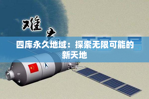 四库永久地域：探索无限可能的新天地