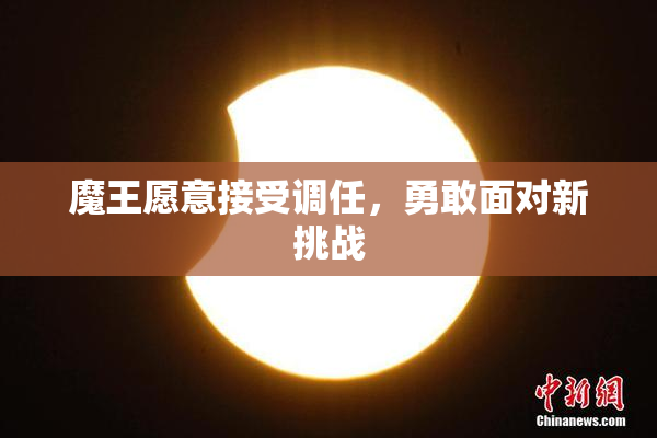 魔王愿意接受调任，勇敢面对新挑战
