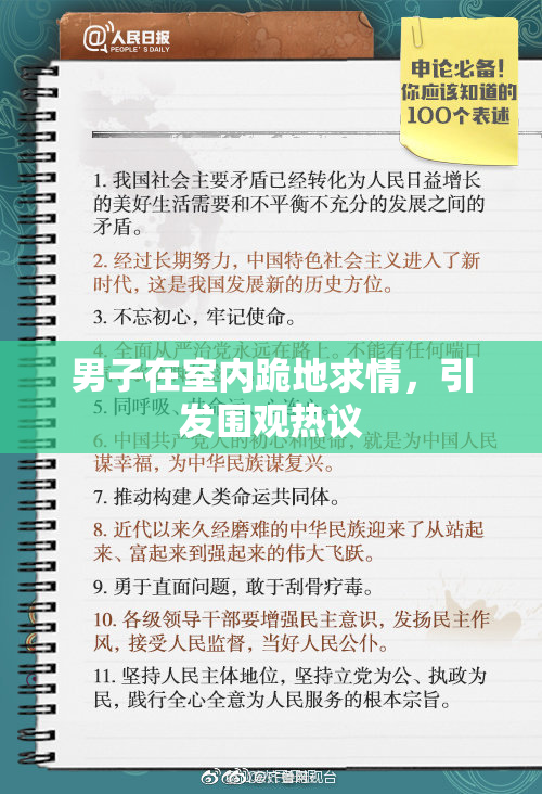 男子在室内跪地求情，引发围观热议