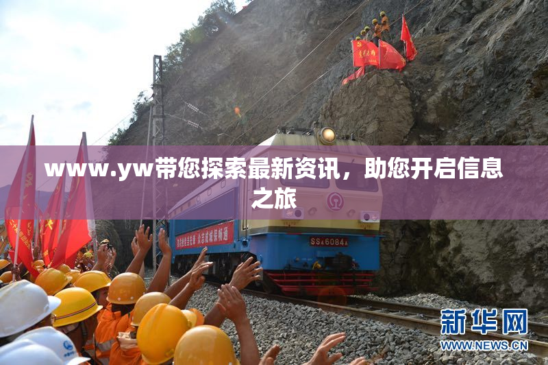 www.yw带您探索最新资讯，助您开启信息之旅
