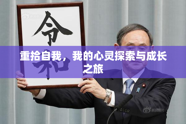 重拾自我，我的心灵探索与成长之旅