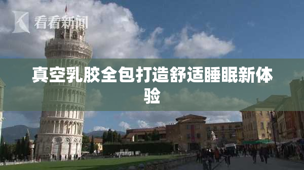 真空乳胶全包打造舒适睡眠新体验