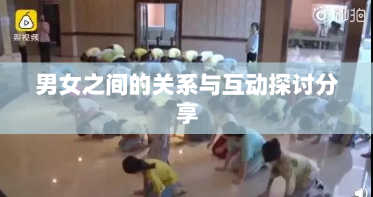 男女之间的关系与互动探讨分享