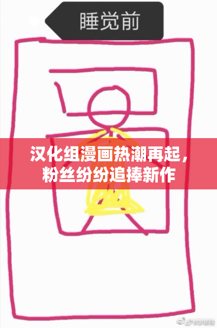 汉化组漫画热潮再起，粉丝纷纷追捧新作