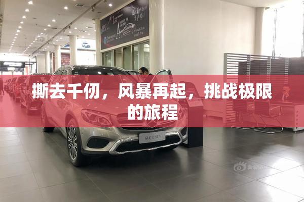 撕去千仞，风暴再起，挑战极限的旅程