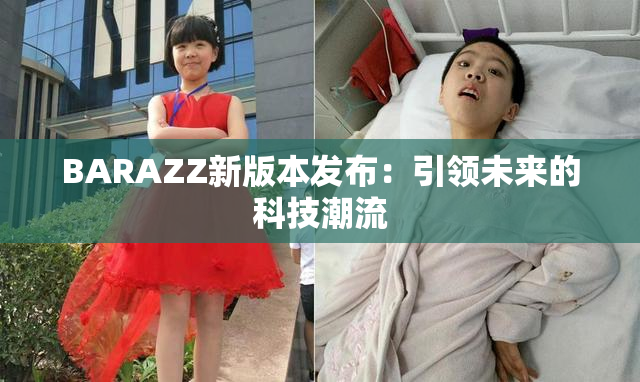 BARAZZ新版本发布：引领未来的科技潮流