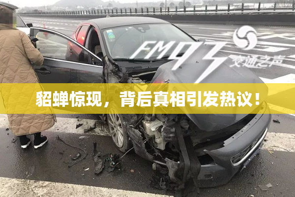 貂蝉惊现，背后真相引发热议！