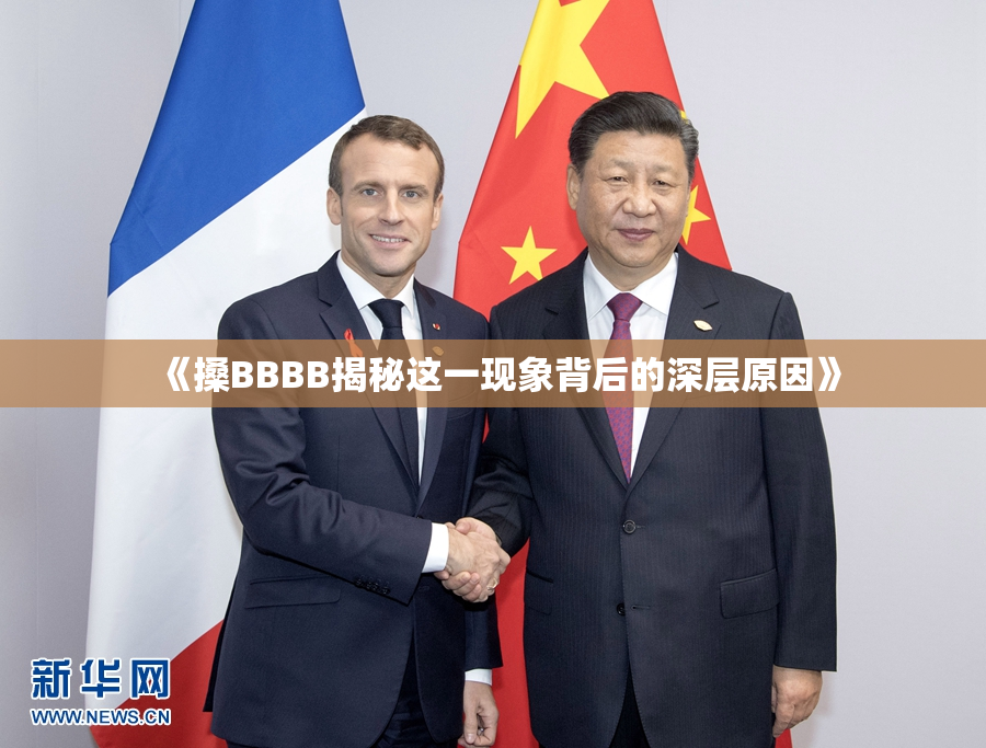 《搡BBBB揭秘这一现象背后的深层原因》