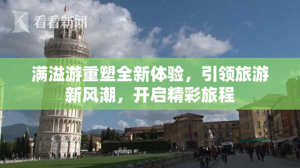 满溢游重塑全新体验，引领旅游新风潮，开启精彩旅程
