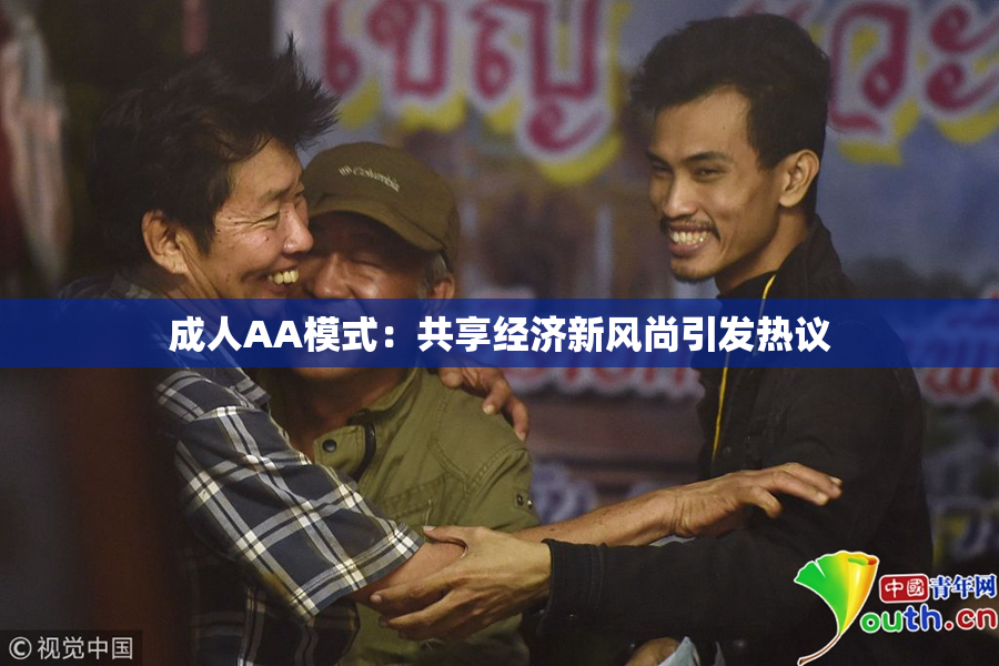 成人AA模式：共享经济新风尚引发热议