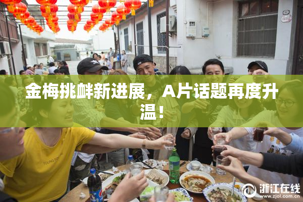 金梅挑衅新进展，A片话题再度升温！