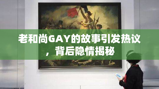 老和尚GAY的故事引发热议，背后隐情揭秘