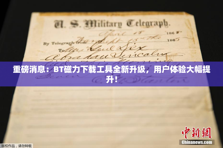 重磅消息：BT磁力下载工具全新升级，用户体验大幅提升！