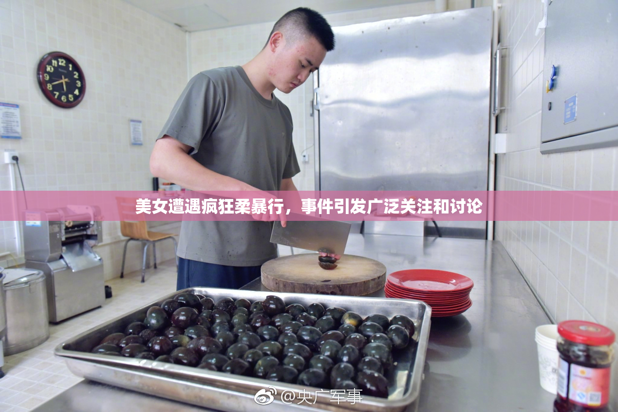 美女遭遇疯狂柔暴行，事件引发广泛关注和讨论