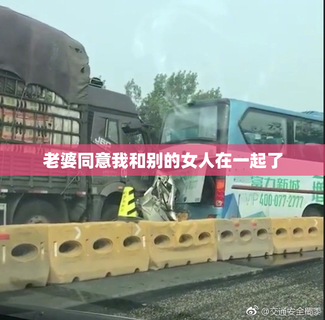 老婆同意我和别的女人在一起了