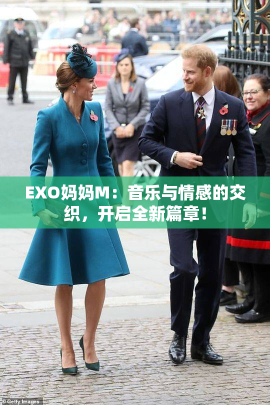 EXO妈妈M：音乐与情感的交织，开启全新篇章！