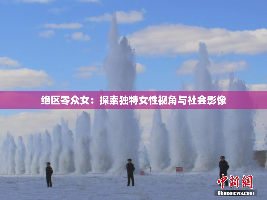 绝区零众女：探索独特女性视角与社会影像