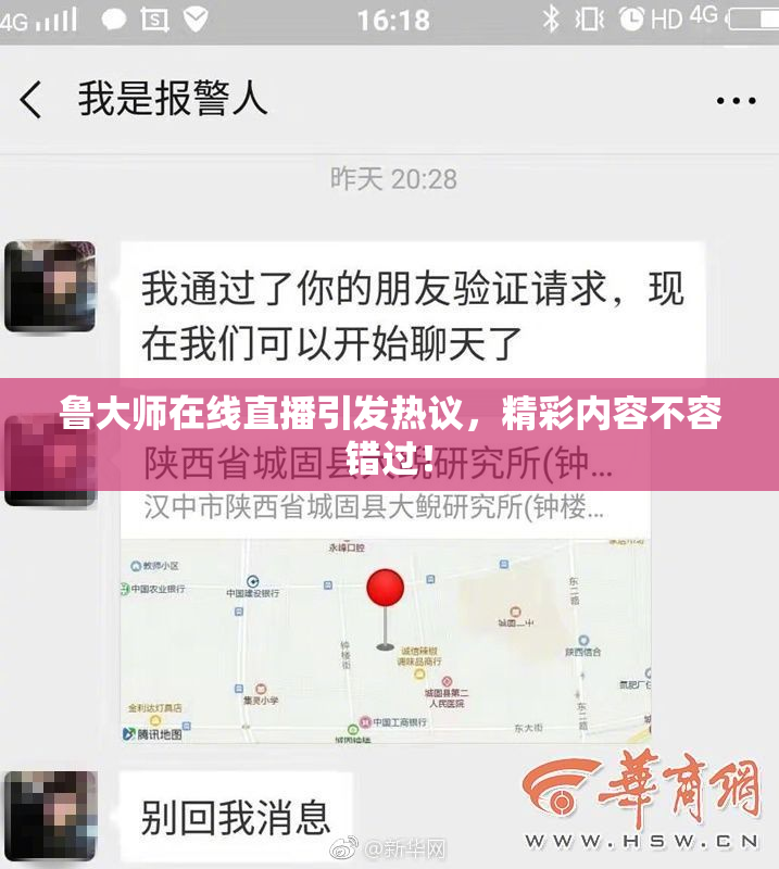 鲁大师在线直播引发热议，精彩内容不容错过！