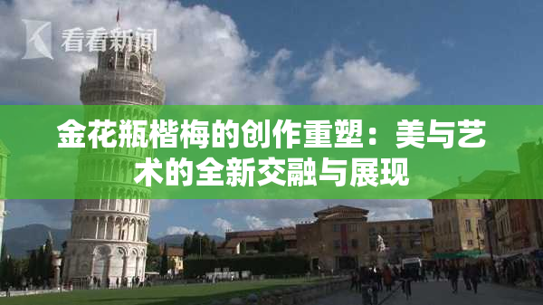 金花瓶楷梅的创作重塑：美与艺术的全新交融与展现