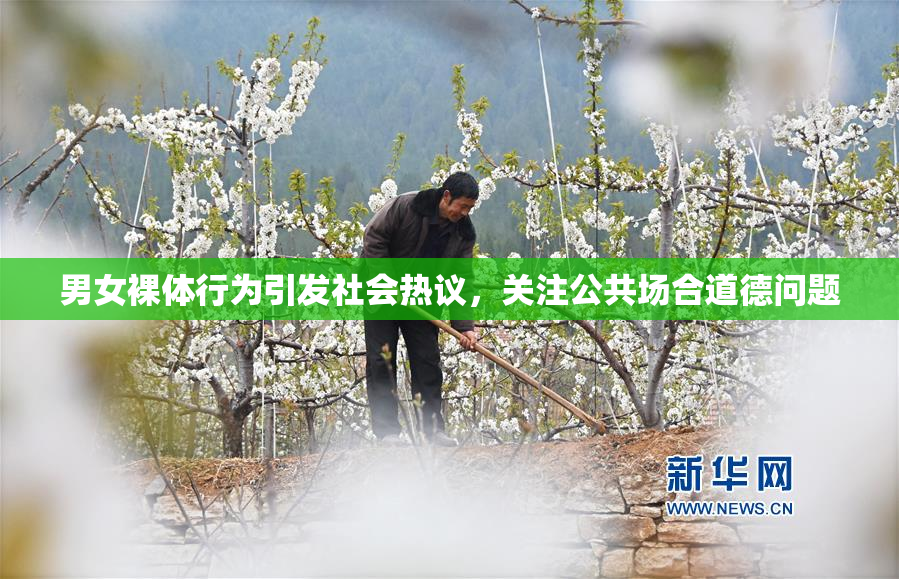 男女裸体行为引发社会热议，关注公共场合道德问题