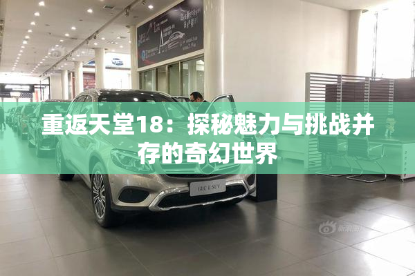 重返天堂18：探秘魅力与挑战并存的奇幻世界