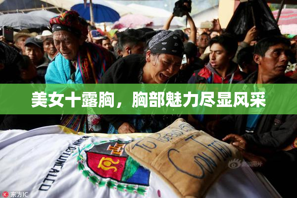 美女十露胸，胸部魅力尽显风采