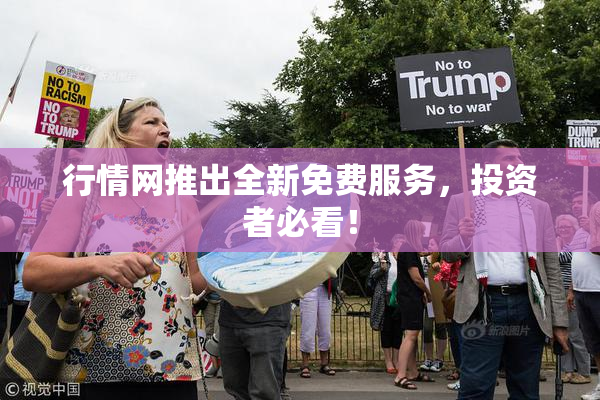 行情网推出全新免费服务，投资者必看！