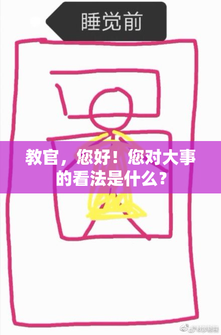 教官，您好！您对大事的看法是什么？