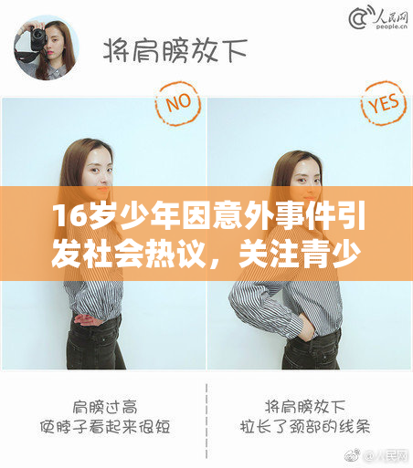 16岁少年因意外事件引发社会热议，关注青少年安全问题