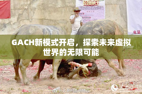 GACH新模式开启，探索未来虚拟世界的无限可能