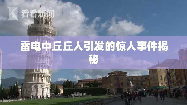 雷电中丘丘人引发的惊人事件揭秘