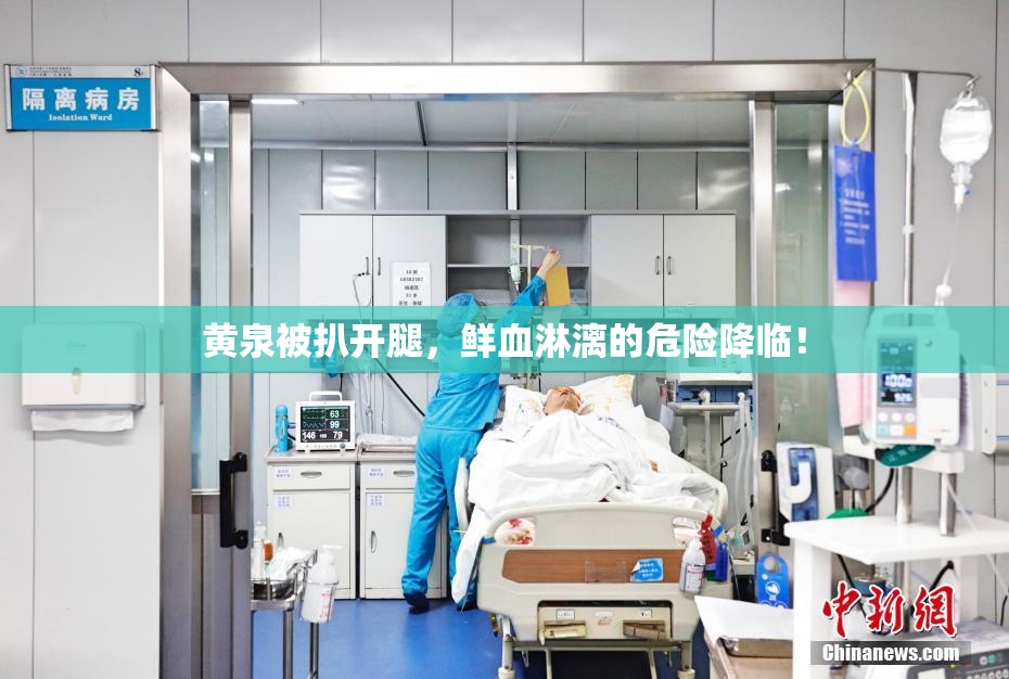 黄泉被扒开腿，鲜血淋漓的危险降临！