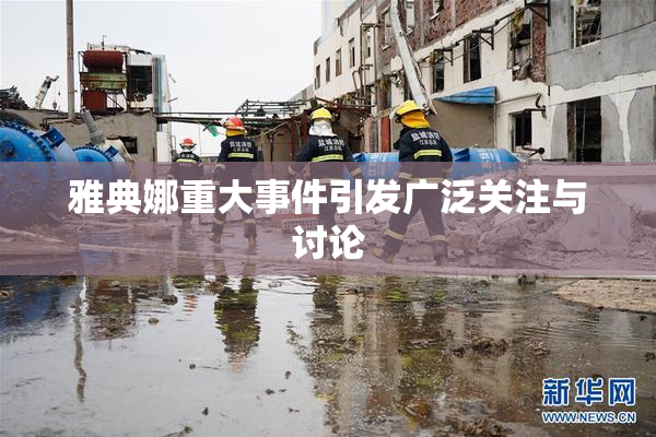 雅典娜重大事件引发广泛关注与讨论