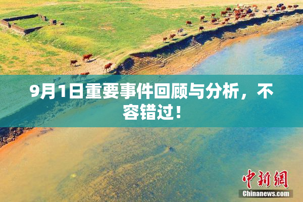 9月1日重要事件回顾与分析，不容错过！