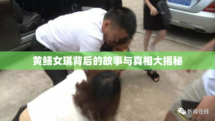 黄鳝女琪背后的故事与真相大揭秘