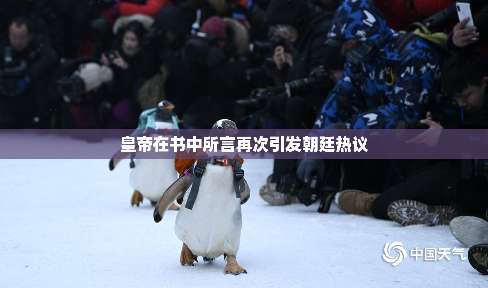 皇帝在书中所言再次引发朝廷热议