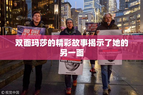 双面玛莎的精彩故事揭示了她的另一面