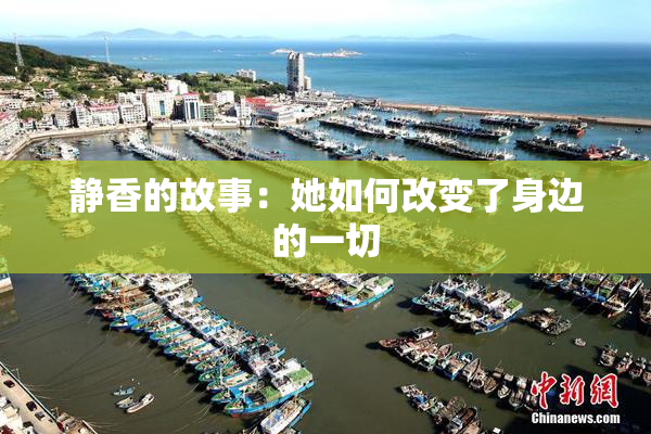 静香的故事：她如何改变了身边的一切