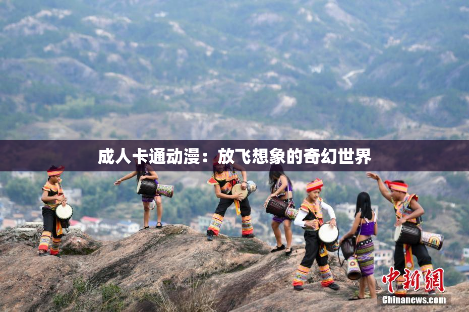 成人卡通动漫：放飞想象的奇幻世界