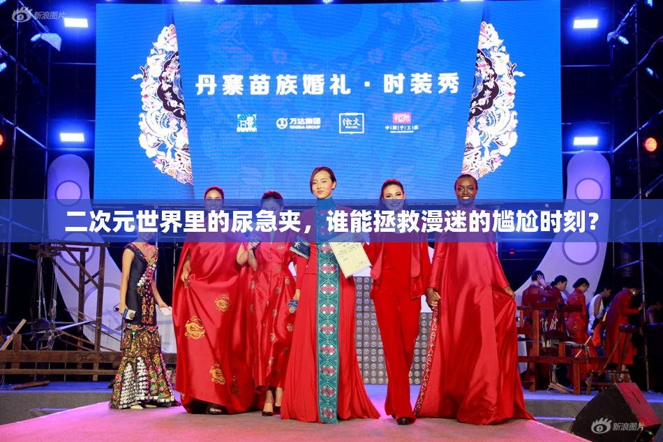 二次元世界里的尿急夹，谁能拯救漫迷的尴尬时刻？