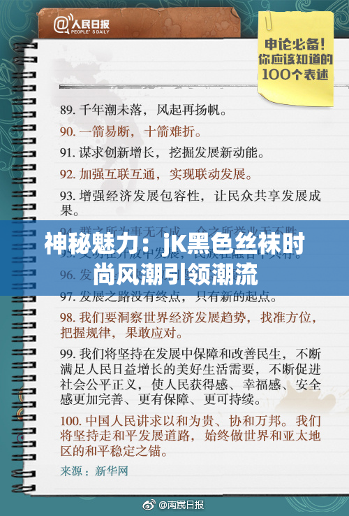 神秘魅力：jK黑色丝袜时尚风潮引领潮流