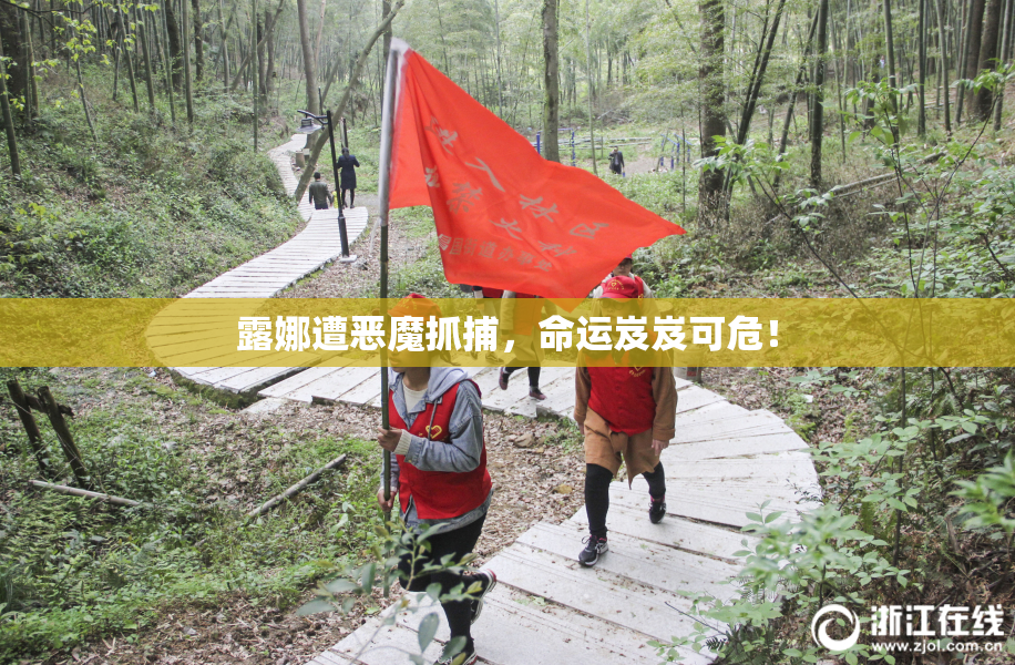 露娜遭恶魔抓捕，命运岌岌可危！
