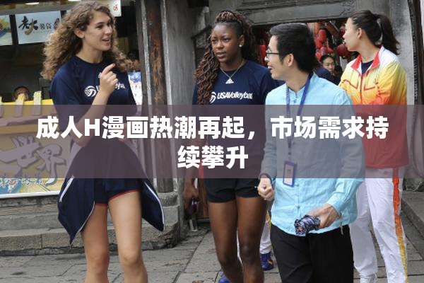 成人H漫画热潮再起，市场需求持续攀升