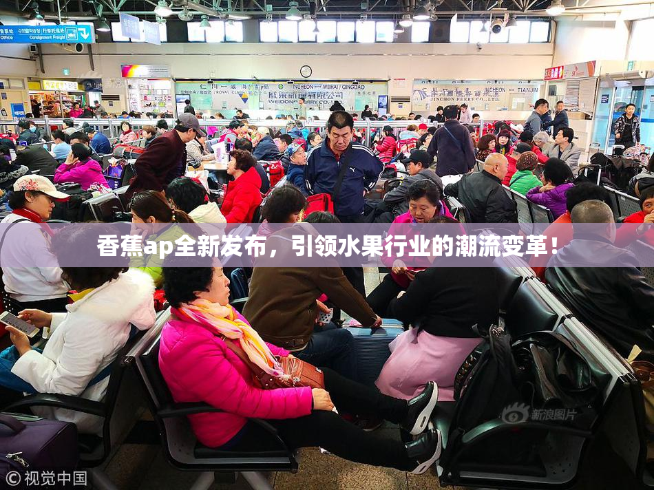 香蕉ap全新发布，引领水果行业的潮流变革！