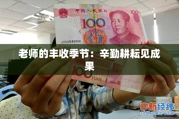 老师的丰收季节：辛勤耕耘见成果